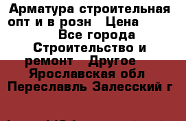 Арматура строительная опт и в розн › Цена ­ 3 000 - Все города Строительство и ремонт » Другое   . Ярославская обл.,Переславль-Залесский г.